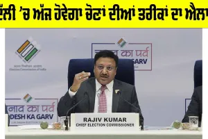Delhi Election 2025: ਦਿੱਲੀ ’ਚ ਅੱਜ ਹੋਵੇਗਾ ਚੋਣਾਂ ਦੀਆਂ ਤਰੀਕਾਂ ਦਾ ਐਲਾਨ