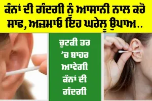 Ear Cleaning Tips: ਕੰਨਾਂ ਦੀ ਗੰਦਗੀ ਨੂੰ ਆਸਾਨੀ ਨਾਲ ਕਰੋ ਸਾਫ, ਅਜ਼ਮਾਓ ਇਹ ਘਰੇਲੂ ਉਪਾਅ, ਚੁਟਕੀ ਭਰ ’ਚ ਬਾਹਰ ਆਵੇਗੀ ਗੰਦਗੀ…
