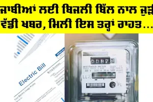 Punjab Electricity Bill: ਪੰਜਾਬ ਦੇ ਬਿਜਲੀ ਬਿੱਲਾਂ ਨਾਲ ਜੁੜੀ ਵੱਡੀ ਖਬਰ! ਪੰਜਾਬੀਆਂ ਨੂੰ ਮਿਲੀ ਰਾਹਤ