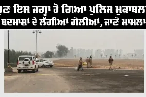 Encounter: ਵੱਡੀ ਖਬਰ! ਪੁਲਿਸ ਮੁਕਾਬਲੇ ਦੌਰਾਨ ਦੋ ਜਖਮੀ