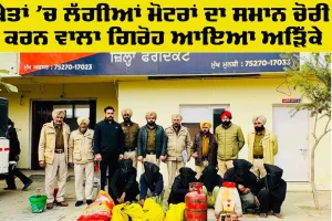 Faridkot News: ਖੇਤਾਂ ’ਚ ਲੱਗੀਆਂ ਮੋਟਰਾਂ ਦਾ ਸਮਾਨ ਚੋਰੀ ਕਰਨ ਵਾਲਾ ਗਿਰੋਹ ਕਾਬੂ