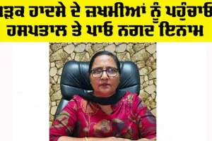 Farishte Scheme: ਸੜਕੀ ਹਾਦਸਿਆਂ ’ਚ ਜ਼ਖਮੀ ਮਰੀਜ਼ਾਂ ਨੂੰ ਫ਼ਰਿਸ਼ਤੇ ਸਕੀਮ ਤਹਿਤ ਮਿਲ ਰਿਹਾ ਮੁਫ਼ਤ ਇਲਾਜ, ਬਚਾਈਆਂ ਜਾ ਰਹੀਆਂ ਹਨ ਬਹੁ ਕੀਮਤੀ ਜਾਨਾਂ
