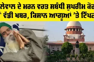 Farmer Protest: ਡੱਲੇਵਾਲ ਦੇ ਮਰਨ ਵਰਤ ਸਬੰਧੀ ਸੁਪਰੀਮ ਕੋਰਟ ਤੋਂ ਵੱਡੀ ਖਬਰ, ਕਿਸਾਨ ਆਗੂਆਂ ‘ਤੇ ਤਲਖ ਟਿੱਪਣੀ