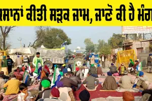 Farmers News Punjab: ਕਿਸਾਨਾਂ ਕੀਤਾ ਫਿਰੋਜਪੁਰ-ਫਾਜਿਲਕਾ ਜੀਟੀ ਰੋਡ ਜਾਮ, ਜਾਣੋ ਕੀ ਹੈ ਕਿਸਾਨਾਂ ਦੀ ਮੰਗ