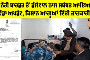 Farmers Protest Punjab: ਖਨੌਰੀ ਬਾਰਡਰ ਤੋਂ ਡੱਲੇਵਾਲ ਨਾਲ ਸਬੰਧਤ ਆਇਆ ਵੱਡਾ ਅਪਡੇਟ, ਕਿਸਾਨ ਆਗੂਆਂ ਦਿੱਤੀ ਜਾਣਕਾਰੀ