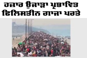 Gaza: ਹਜ਼ਾਰਾਂ ਉਜਾੜਾ ਪ੍ਰਭਾਵਿਤ ਫਲਸਤੀਨੀ ਗਾਜ਼ਾ ਵਾਪਸ ਪਰਤੇ