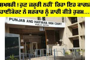 Government Schemes: ਆਮ ਜਨਤਾ ਲਈ ਖੁਸ਼ਖਬਰੀ! ਜ਼ਰੂਰੀ ਨਹੀਂ ਰਿਹਾ ਹੁਣ ਇਹ ਕਾਗਜ਼, ਬੁਨਿਆਦੀ ਸਹੂਲਤਾਂ ਦੇਣ ਲਈ ਸਰਕਾਰ ਹੋਵੇਗੀ ਵਚਨਬੱਧ