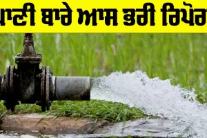 Ground Water: ਪਾਣੀ ਬਾਰੇ ਆਸ ਭਰੀ ਰਿਪੋਰਟ