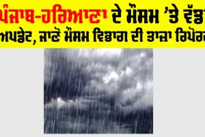 Haryana-Punjab Weather: ਪੰਜਾਬ-ਹਰਿਆਣਾ ਦੇ ਮੌਸਮ ’ਤੇ ਵੱਡਾ ਅਪਡੇਟ, ਜਾਣੋ ਮੌਸਮ ਵਿਭਾਗ ਦੀ ਤਾਜ਼ਾ ਰਿਪੋਰਟ