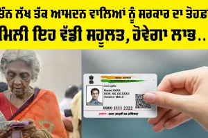 ਤਿੰਨ ਲੱਖ ਤੱਕ ਦੀ ਆਮਦਨ ਵਾਲਿਆਂ ਨੂੰ ਸਰਕਾਰ ਨੇ ਦਿੱਤੀ ਖੁਸ਼ਖਬਰੀ! ਦਿੱਤੀ ਵੱਡੀ ਸਹੂਲਤ