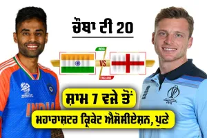 IND vs ENG ਚੌਥਾ ਟੀ20 ਅੱਜ, ਪੁਣੇ ’ਚ ਇੰਗਲੈਂਡ ਲਈ ‘ਕਰੋ ਜਾਂ ਮਰੋ’ ਦਾ ਮੁਕਾਬਲਾ