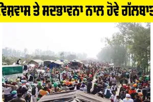 Kisan Andolan: ਵਿਸ਼ਵਾਸ ਤੇ ਸਦਭਾਵਨਾ ਨਾਲ ਹੋਵੇ ਗੱਲਬਾਤ