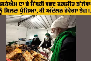 Kisan Andolan: ਐਸਕੇਐਮ ਦਾ ਛੇ ਮੈਂਬਰੀ ਵਫਦ ਜਗਜੀਤ ਸਿੰਘ ਡੱਲੇਵਾਲ ਨੂੰ ਮਿਲਣ ਲਈ ਖਨੌਰੀ ਬਾਰਡਰ ਪੁੱਜਿਆ