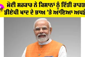 Kisan News: ਮੋਦੀ ਸਰਕਾਰ ਨੇ ਕਿਸਾਨਾਂ ਨੂੰ ਦਿੱਤੀ ਰਾਹਤ, ਡੀਏਪੀ ਦੀ ਕੀਮਤ ’ਤੇ ਆਇਆ ਅਪਡੇਟ
