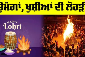 Lohri 2025: ਉਮੰਗਾਂ, ਖੁਸ਼ੀਆਂ ਦੀ ਲੋਹੜੀ