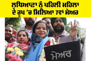 Ludhiana News: ਲੁਧਿਆਣਾ ਨੂੰ ਪਹਿਲੀ ਮਹਿਲਾ ਦੇ ਰੂਪ ’ਚ ਮਿਲਿਆ 7ਵਾਂ ਮੇਅਰ