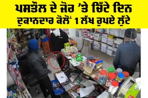 Ludhiana News: ਪਸਤੌਲ ਦੇ ਜੋਰ ’ਤੇ ਚਿੱਟੇ ਦਿਨ ਦੁਕਾਨਦਾਰ ਕੋਲੋਂ 1 ਲੱਖ ਰੁਪਏ ਲੁੱਟੇ
