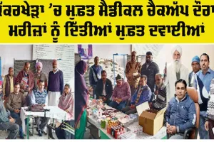 Abohar News: ਕਿੱਕਰਖੇੜਾ ’ਚ ਲੱਗੇ ਮੁਫ਼ਤ ਮੈਡੀਕਲ ਚੈਕਅੱਪ ਕੈਂਪ ਦਾ ਇਲਾਕਾ ਵਾਸੀਆਂ ਨੇ ਉਠਾਇਆ ਲਾਭ