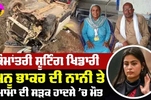 Manu Bhaker: ਕੌਮਾਂਤਰੀ ਸ਼ੂਟਿੰਗ ਖਿਡਾਰੀ ਮਨੂ ਭਾਕਰ ਦੀ ਨਾਨੀ ਤੇ ਮਾਮਾ ਦੀ ਸੜਕ ਹਾਦਸੇ ’ਚ ਮੌਤ