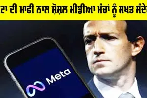 Meta Apologises: ਮੇਟਾ ਦੀ ਮਾਫੀ ਨਾਲ ਸ਼ੋਸ਼ਲ ਮੀਡੀਆ ਮੰਚਾਂ ਨੂੰ ਸਖਤ ਸੰਦੇਸ਼
