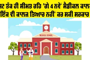 New Medical Colleges Punjab: ਬਜਟ ਤੱਕ ਹੀ ਸੀਮਤ ਰਹਿ ’ਗੇ 4 ਨਵੇਂ ਮੈਡੀਕਲ ਕਾਲਜ