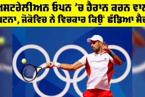 Novak Djokovic: ਅਸਟਰੇਲੀਅਨ ਓਪਨ ’ਚ ਹੈਰਾਨ ਕਰਨ ਵਾਲੀ ਘਟਨਾ, ਜੋਕੋਵਿਚ ਨੇ ਵਿਚਕਾਰ ਕਿਉਂ ਛੱਡਿਆ ਮੈਚ? ਪੜ੍ਹੋ ਪੂਰੀ ਖਬਰ