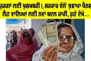 Old Age Pension: ਬੁਢਾਪਾ ਪੈਨਸ਼ਨ ਲੈਣ ਵਾਲਿਆਂ ਲਈ ਵੱਡੀ ਖੁਸ਼ਖਬਰੀ, ਸਰਕਾਰ ਨੇ ਜੋੜਿਆ ਨਵਾਂ ਬਦਲ, ਹੁਣ ਨਹੀਂ ਹੋਵੇਗੀ ਪ੍ਰਸ਼ਾਨੀ