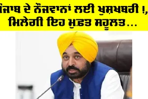 Punjab Government News: ਪੰਜਾਬ ਦੇ ਨੌਜਵਾਨਾਂ ਲਈ ਖੁਸ਼ਖਬਰੀ, ਹੁਣ ਮੁਫ਼ਤ ਮਿਲੇਗੀ ਇਹ ਸਹੂਲਤ