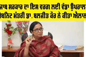 Punjab Government Scheme: ਪੰਜਾਬ ਸਰਕਾਰ ਨੇ ਇਸ ਵਰਗ ਲਈ ਕੀਤਾ ਵੱਡਾ ਉਪਰਾਲਾ, ਮੰਤਰੀ ਡਾ. ਬਲਜੀਤ ਕੌਰ ਨੇ ਕੀਤਾ ਐਲਾਨ