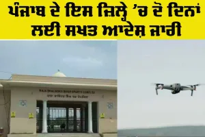 Punjab News: ਪੰਜਾਬ ਦੇ ਇਸ ਜ਼ਿਲ੍ਹੇ ’ਚ ਦੋ ਦਿਨਾਂ ਲਈ ਸਖ਼ਤ ਆਦੇਸ਼ ਜਾਰੀ