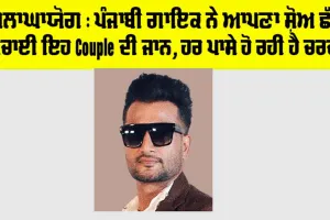 Punjab News: ਸ਼ਲਾਘਾਯੋਗ, ਪੰਜਾਬੀ ਗਾਇਕ ਨੇ ਆਪਣਾ ਸ਼ੋਅ ਛੱਡ ਬਚਾਈ ਇਹ Couple ਦੀ ਜਾਨ, ਹਰ ਪਾਸੇ ਹੋ ਰਹੀ ਚਰਚਾ