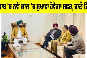 ਪੰਜਾਬ ’ਚ ਨਵੇਂ ਸਾਲ ’ਚ ਸੁਖਾਵਾਂ ਹੋਵੇਗਾ ਸਫਰ, ਜਾਣੋ ਕਿਵੇਂ