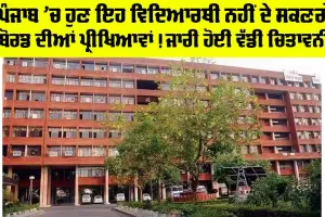 Punjab School Board: ਪੰਜਾਬ ’ਚ ਹੁਣ ਇਹ ਵਿਦਿਆਰਥੀ ਨਹੀਂ ਦੇ ਸਕਣਗੇ ਬੋਰਡ ਦੀਆਂ ਪ੍ਰੀਖਿਆਵਾਂ! ਜਾਰੀ ਹੋਈ ਵੱਡੀ ਚਿਤਾਵਨੀ