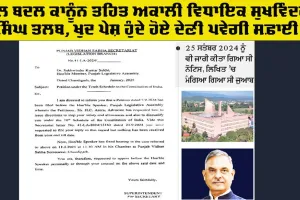 Punjab Vidhan Sabha: ਦਲ ਬਦਲ ਕਾਨੂੰਨ ਤਹਿਤ ਅਕਾਲੀ ਵਿਧਾਇਕ ਸੁਖਵਿੰਦਰ ਸਿੰਘ ਤਲਬ, ਖ਼ੁਦ ਪੇਸ਼ ਹੁੰਦੇ ਹੋਏ ਦੇਣੀ ਪਵੇਗੀ ਸਫ਼ਾਈ