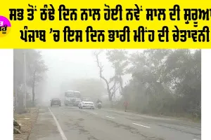 Punjab Weather: ਨਵੇਂ ਸਾਲ ਦੀ ਠੰਢ ਨਾਲ ਹੋਈ ਸ਼ੁਰੂਆਤ, ਪੰਜਾਬ ਦਾ ਪਾਰਾ ਡਿੱਗਿਆ, ਇਸ ਦਿਨ ਭਾਰੀ ਮੀਂਹ ਪੈਣ ਦੀ ਚੇਤਾਵਨੀ ਹੋਈ ਜਾਰੀ