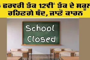 School Closed: 5 ਫਰਵਰੀ ਤੱਕ 12ਵੀਂ ਤੱਕ ਦੇ ਸਕੂਲ ਰਹਿਣਗੇ ਬੰਦ, ਜਾਣੋ ਕਾਰਨ
