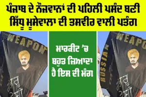 Sidhu Moosewala: ਪੰਜਾਬ ਦੇ ਨੌਜਵਾਨਾਂ ਦੀ ਪਹਿਲੀ ਪਸੰਦ ਬਣੀ ਸਿੱਧੂ ਮੂਸੇਵਾਲਾ ਦੀ ਤਸਵੀਰ ਵਾਲੀ ਪਤੰਗ