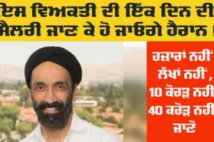 Social Media Viral News: ਜਗਦੀਪ ਸਿੰਘ ਕਿਵੇਂ ਬਣੇ ਇੱਕ ਦਿਨ ’ਚ ਸਭ ਤੋਂ ਵੱਧ ਤਨਖਾਹ ਲੈਣ ਵਾਲਾ ਵਿਅਕਤੀ?
