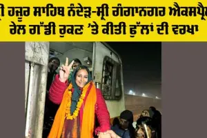 Sunam Railway Station: ਸ੍ਰੀ ਹਜੂਰ ਸਾਹਿਬ ਨੰਦੇੜ-ਸ੍ਰੀ ਗੰਗਾਨਗਰ ਐਕਸਪ੍ਰੈਸ ਰੇਲ ਗੱਡੀ ਰੁਕਣ ’ਤੇ ਕੀਤੀ ਫੁੱਲਾਂ ਦੀ ਵਰਖਾ