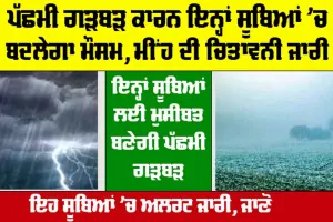 Weather: ਸਾਵਧਾਨ, ਇਨ੍ਹਾਂ ਸੂਬਿਆਂ ਲਈ ਮੁਸੀਬਤ ਬਣੇਗੀ ਪੱਛਮੀ ਗੜਬੜ, ਮੀਂਹ ਦੀ ਚਿਤਾਵਨੀ