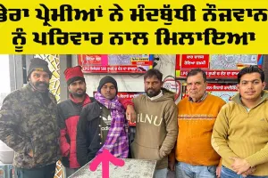 Mental Health Awareness: ਡੇਰਾ ਪ੍ਰੇਮੀਆਂ ਨੇ ਮੰਦਬੁੱਧੀ ਨੌਜਵਾਨ ਨੂੰ ਪਰਿਵਾਰ ਨਾਲ ਮਿਲਾਇਆ