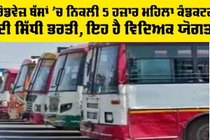Government News: ਰੋਡਵੇਜ਼ ਬੱਸਾਂ ’ਚ ਨਿਕਲੀ 5 ਹਜ਼ਾਰ ਮਹਿਲਾ ਕੰਡਕਟਰਾਂ ਦੀ ਸਿੱਧੀ ਭਰਤੀ, ਇਹ ਹੈ ਵਿਦਿਅਕ ਯੋਗਤਾ, ਇਸ ਤਰ੍ਹਾਂ ਹਾਸਲ ਕਰ ਸਕਦੇ ਹੋ ਨੌਕਰੀ…