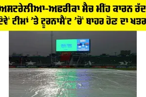 Australia Vs South Africa: ਅਸਟਰੇਲੀਆ-ਅਫਰੀਕਾ ਮੈਚ ਮੀਂਹ ਕਾਰਨ ਰੱਦ, ਦੋਵੇਂ ਟੀਮਾਂ ’ਤੇ ਟੂਰਨਾਮੈਂਟ ’ਚੋਂ ਬਾਹਰ ਹੋਣ ਦਾ ਖਤਰਾ