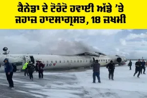 Canada Plane Crash: ਕੈਨੇਡਾ ਦੇ ਟੋਰੰਟੋ ਹਵਾਈ ਅੱਡੇ ’ਤੇ ਜਹਾਜ਼ ਹਾਦਸਾਗ੍ਰਸਤ, 18 ਜ਼ਖਮੀ