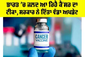 Cancer Vaccine: ਭਾਰਤ ’ਚ ਜਲਦ ਆ ਰਿਹੈ ਕੈਂਸਰ ਦਾ ਟੀਕਾ, ਸਰਕਾਰ ਨੇ ਦਿੱਤਾ ਵੱਡਾ ਅਪਡੇਟ