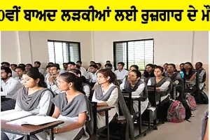 Career News: ਦਸਵੀਂ ਤੋਂ ਬਾਅਦ ਲੜਕੀਆਂ ਲਈ ਰੁਜ਼ਗਾਰ ਦੇ ਮੌਕੇ