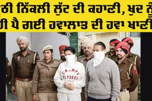 Bathinda News: ਝੂਠੀ ਨਿੱਕਲੀ ਲੁੱਟ ਦੀ ਕਹਾਣੀ, ਖੁਦ ਨੂੰ ਹੀ ਪੈ ’ਗੀ ਹਵਾਲਾਤ ਦੀ ਹਵਾ ਖਾਣੀ