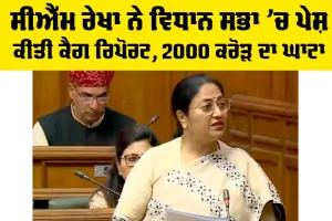 Delhi Assembly: ਸੀਐੱਮ ਰੇਖਾ ਨੇ ਵਿਧਾਨ ਸਭਾ ’ਚ ਪੇਸ਼ ਕੀਤੀ ਕੈਗ ਰਿਪੋਰਟ, 2000 ਕਰੋੜ ਦਾ ਘਾਟਾ