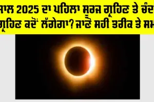 Eclipse 2025: ਸਾਲ 2025 ਦਾ ਪਹਿਲਾ ਸੂਰਜ ਤੇ ਚੰਦਰ ਗ੍ਰਹਿਣ ਕਦੋਂ ਲੱਗੇਗਾ, ਜਾਣੋ ਸਹੀ ਤਰੀਕ ਤੇ ਸਮਾਂ