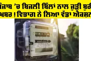 Electricity Bills: ਬਿਜਲੀ ਬੋਰਡ ਵੱਲੋਂ ਗਾਹਕਾਂ ਨੂੰ ਝਟਕਾ, ਜਾਰੀ ਹੋਏ ਨਵੇਂ ਨਿਯਮ